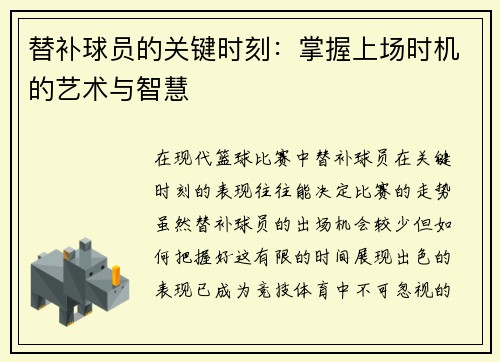 替补球员的关键时刻：掌握上场时机的艺术与智慧