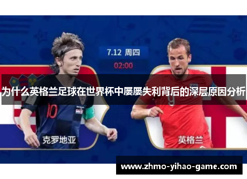 为什么英格兰足球在世界杯中屡屡失利背后的深层原因分析