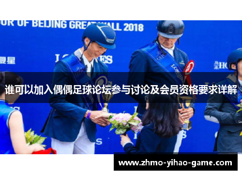 谁可以加入偶偶足球论坛参与讨论及会员资格要求详解