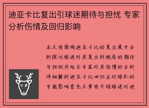 迪亚卡比复出引球迷期待与担忧 专家分析伤情及回归影响