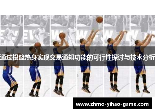 通过投篮热身实现交易通知功能的可行性探讨与技术分析