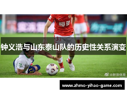 钟义浩与山东泰山队的历史性关系演变