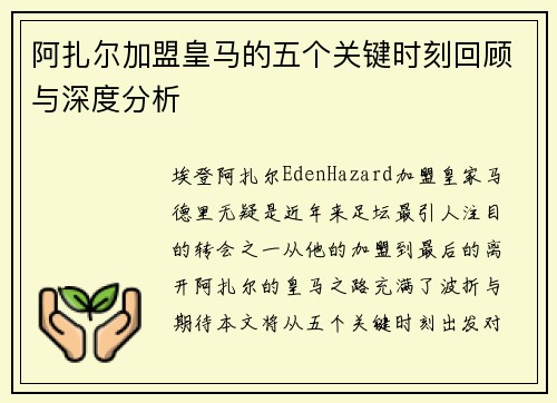 阿扎尔加盟皇马的五个关键时刻回顾与深度分析
