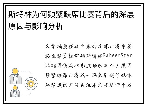 斯特林为何频繁缺席比赛背后的深层原因与影响分析
