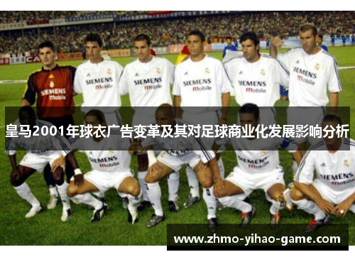 皇马2001年球衣广告变革及其对足球商业化发展影响分析