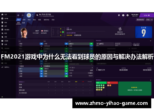 FM2021游戏中为什么无法看到球员的原因与解决办法解析