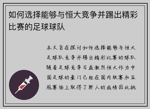 如何选择能够与恒大竞争并踢出精彩比赛的足球球队