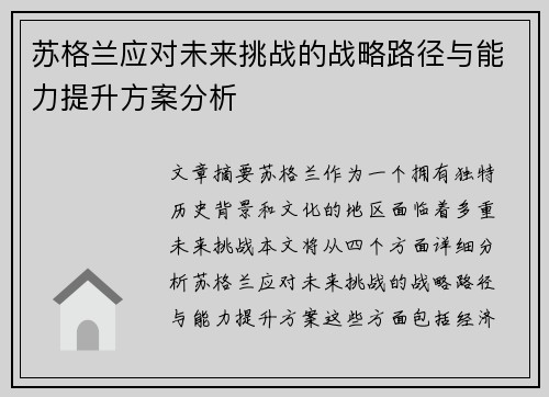 苏格兰应对未来挑战的战略路径与能力提升方案分析