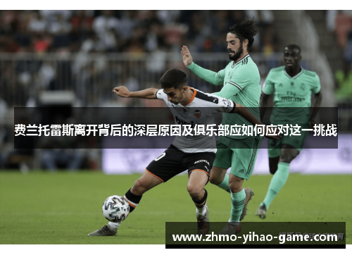 费兰托雷斯离开背后的深层原因及俱乐部应如何应对这一挑战