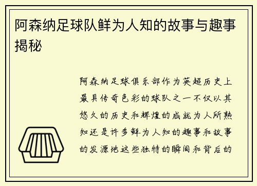 阿森纳足球队鲜为人知的故事与趣事揭秘