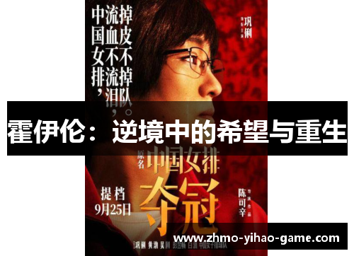 霍伊伦：逆境中的希望与重生