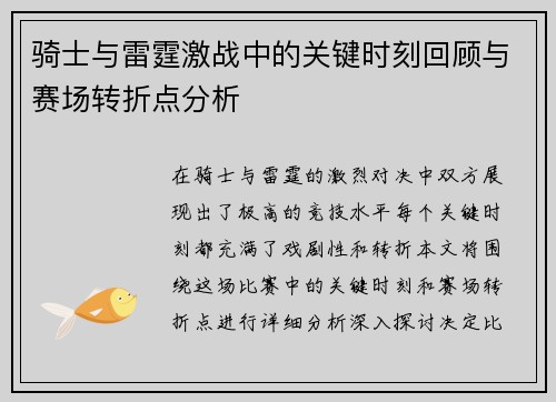 骑士与雷霆激战中的关键时刻回顾与赛场转折点分析