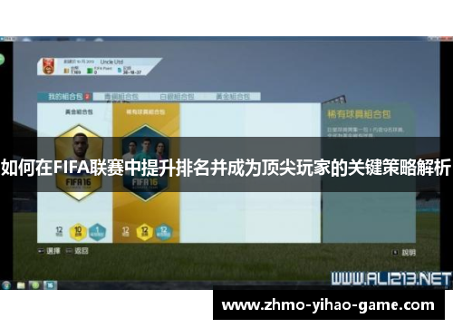 如何在FIFA联赛中提升排名并成为顶尖玩家的关键策略解析