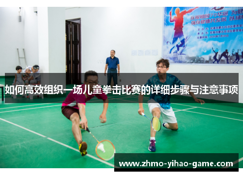 如何高效组织一场儿童拳击比赛的详细步骤与注意事项