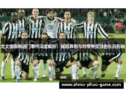 尤文图斯电话门事件深度解析：背后真相与对意甲足球的长远影响