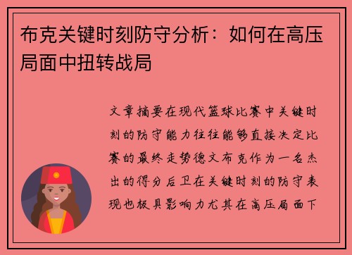 布克关键时刻防守分析：如何在高压局面中扭转战局