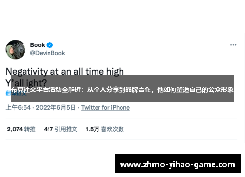 布克社交平台活动全解析：从个人分享到品牌合作，他如何塑造自己的公众形象