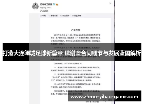 打造大连鲲城足球新篇章 穆谢奎合同细节与发展蓝图解析