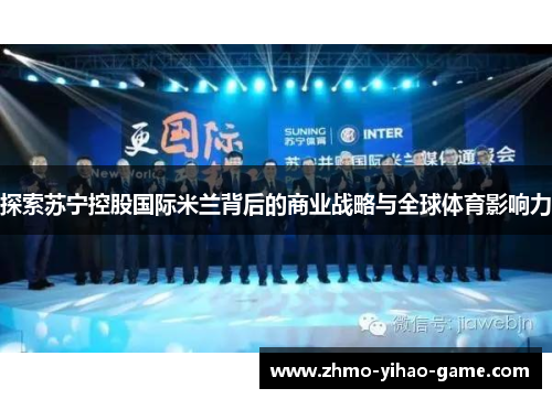 探索苏宁控股国际米兰背后的商业战略与全球体育影响力