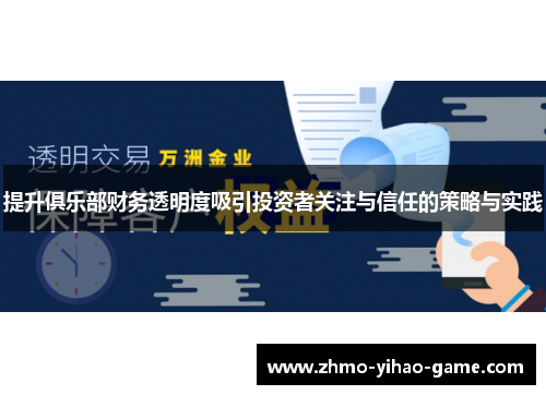 提升俱乐部财务透明度吸引投资者关注与信任的策略与实践