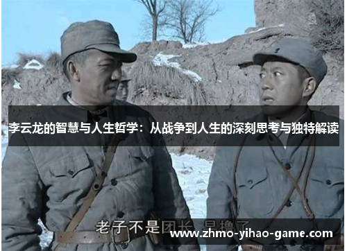 李云龙的智慧与人生哲学：从战争到人生的深刻思考与独特解读