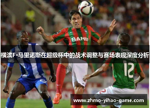 横滨F·马里诺斯在超级杯中的战术调整与赛场表现深度分析