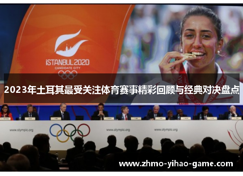 2023年土耳其最受关注体育赛事精彩回顾与经典对决盘点