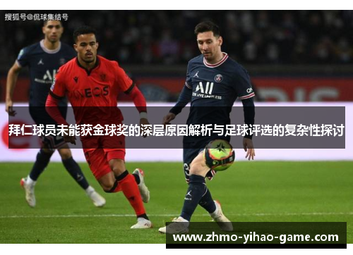 拜仁球员未能获金球奖的深层原因解析与足球评选的复杂性探讨