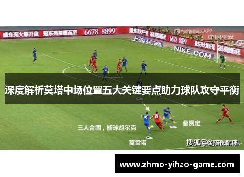 深度解析莫塔中场位置五大关键要点助力球队攻守平衡