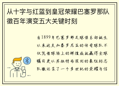 从十字与红蓝到皇冠荣耀巴塞罗那队徽百年演变五大关键时刻