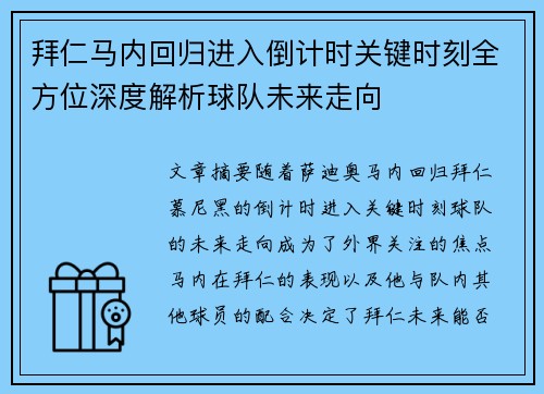 拜仁马内回归进入倒计时关键时刻全方位深度解析球队未来走向