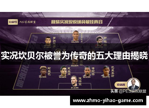 实况坎贝尔被誉为传奇的五大理由揭晓