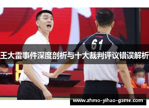 王大雷事件深度剖析与十大裁判评议错误解析