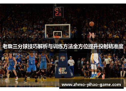 老詹三分球技巧解析与训练方法全方位提升投射精准度