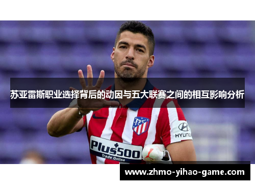 苏亚雷斯职业选择背后的动因与五大联赛之间的相互影响分析