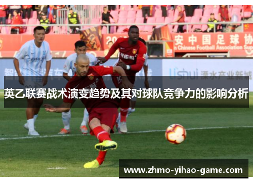 英乙联赛战术演变趋势及其对球队竞争力的影响分析