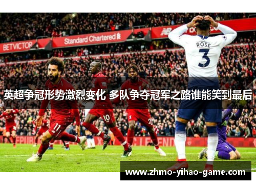 英超争冠形势激烈变化 多队争夺冠军之路谁能笑到最后