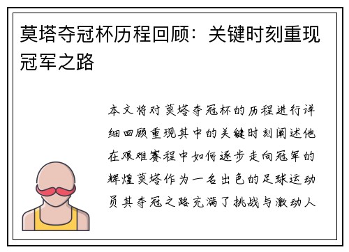 莫塔夺冠杯历程回顾：关键时刻重现冠军之路