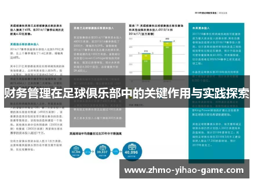 财务管理在足球俱乐部中的关键作用与实践探索