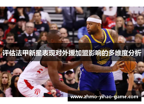 评估法甲新星表现对外援加盟影响的多维度分析