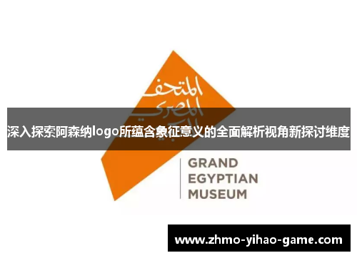 深入探索阿森纳logo所蕴含象征意义的全面解析视角新探讨维度