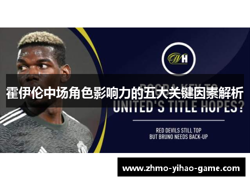 霍伊伦中场角色影响力的五大关键因素解析