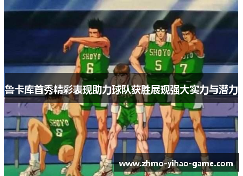 鲁卡库首秀精彩表现助力球队获胜展现强大实力与潜力