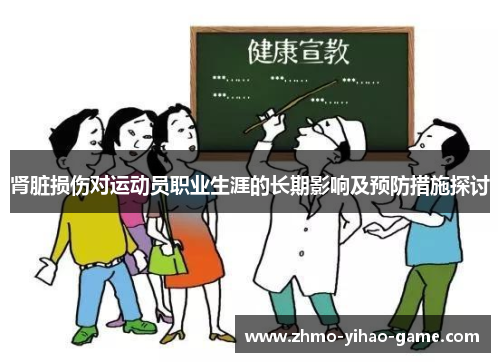 肾脏损伤对运动员职业生涯的长期影响及预防措施探讨