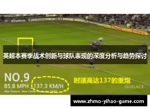 英超本赛季战术创新与球队表现的深度分析与趋势探讨