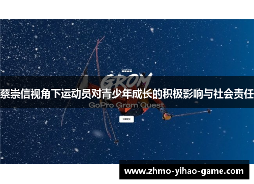蔡崇信视角下运动员对青少年成长的积极影响与社会责任