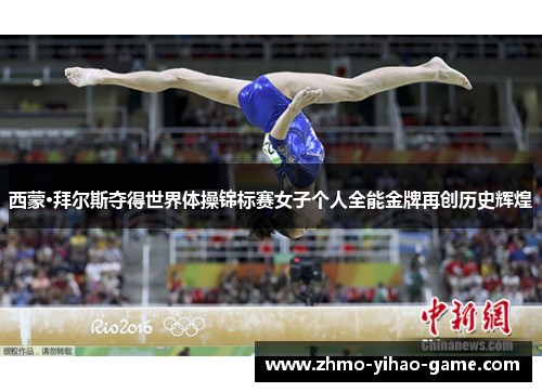 西蒙·拜尔斯夺得世界体操锦标赛女子个人全能金牌再创历史辉煌