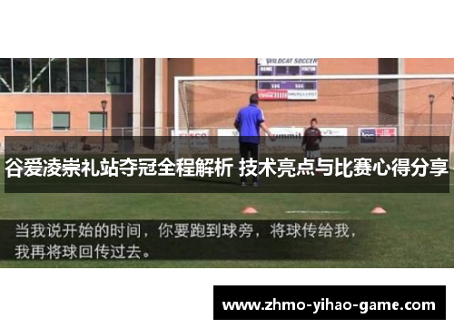 谷爱凌崇礼站夺冠全程解析 技术亮点与比赛心得分享