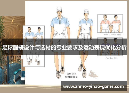 足球服装设计与选材的专业要求及运动表现优化分析