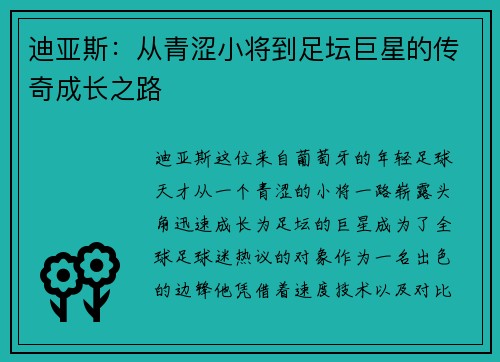 迪亚斯:从青涩小将到足坛巨星的传奇成长之路 迪亚斯:从青涩小将到足坛巨星的传奇成长之路